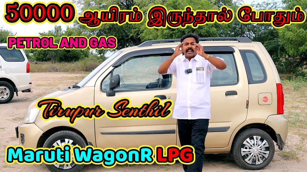 💥எங்கும் கிடைக்காத விலைக்கு Maruti WagonR விற்பனைக்கு / 50000 ஆயிரம் இருந்தால் போதும்