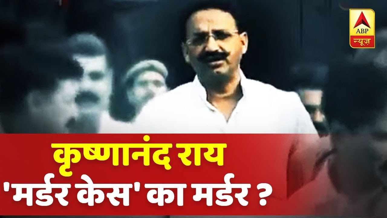 400 गोलियों वाला 'अदृश्य' कातिल! कृष्णानंद राय हत्याकांड पर हैरतअंगेज फैसले का क्या है सच?