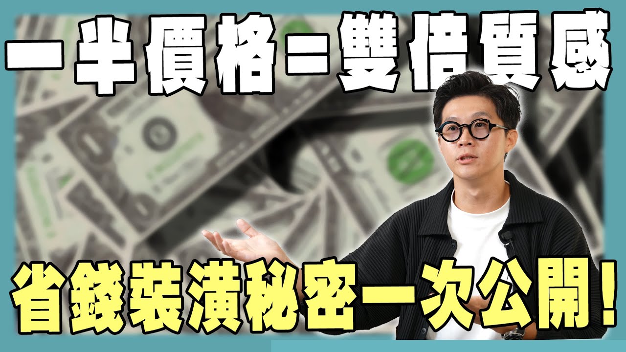 只要50萬! 住出200萬的質感! 設計師省錢裝潢密技曝光！【豪神有室】