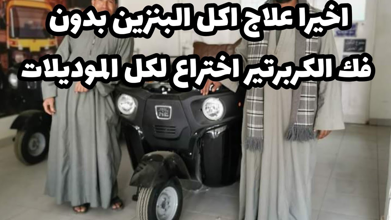 علاج أكل البنزين بدون فك الكربرتير جميع الموديلات اختراع محمد بجاج