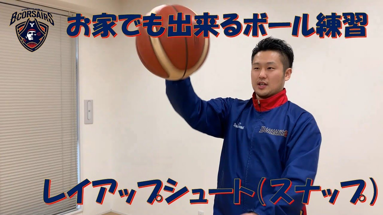 【小学生向け／初心者向け】家でも出来るボール練習！レイアップシュート編！
