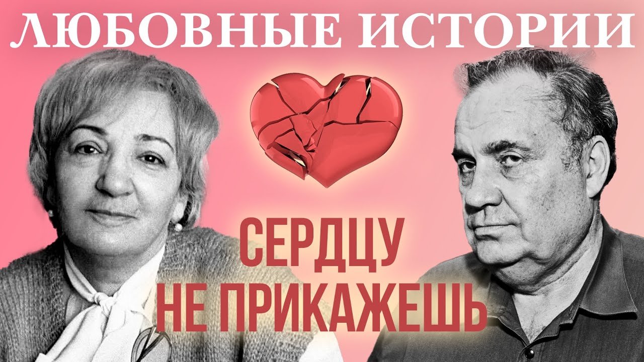 Любовные истории. Сердцу не прикажешь