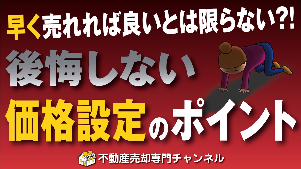 【意外】だから不動産売却は難しい・・・後悔しない売り出し価格設定のポイントを解説