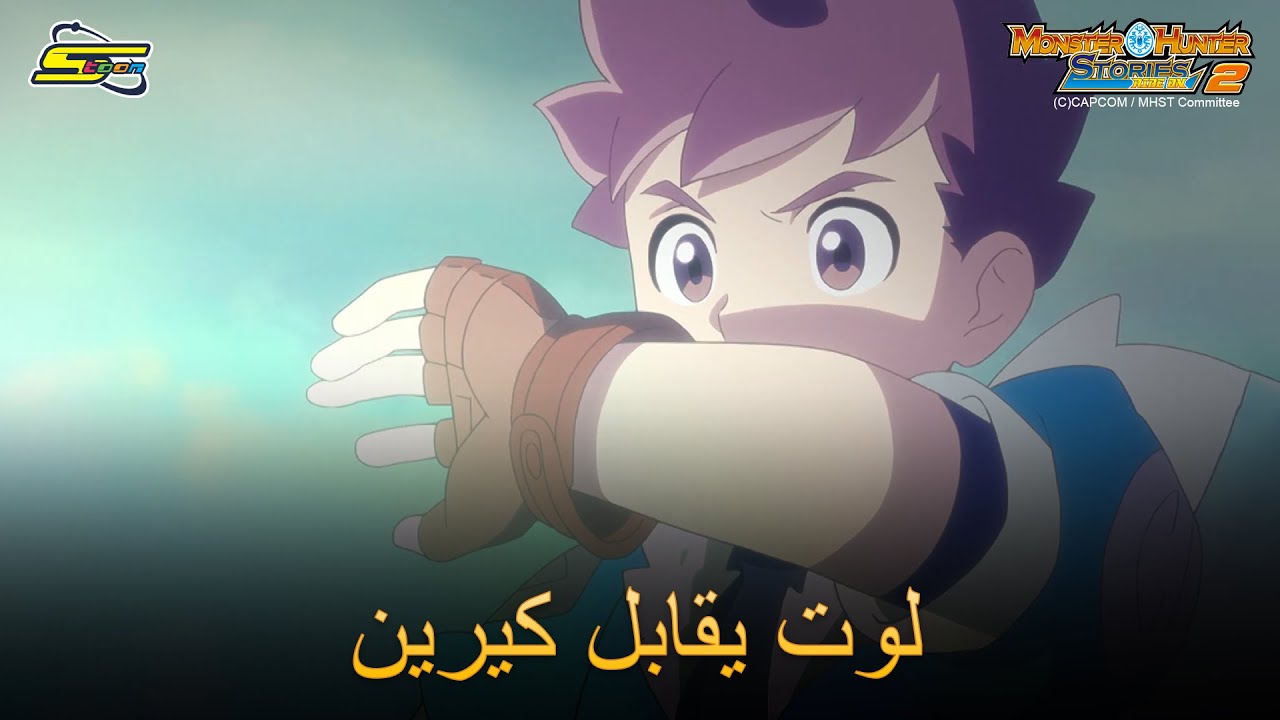 سبيستون | مونستر هانتر الجزء الثاني - لوت يقابل كيرين
