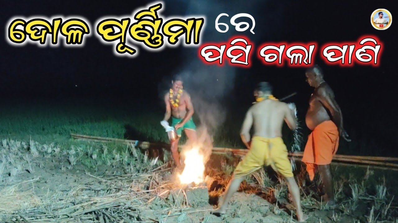ଦୋଳ ପୂର୍ଣ୍ଣିମା ରେ ପସି ଗଲା ପାଣି.