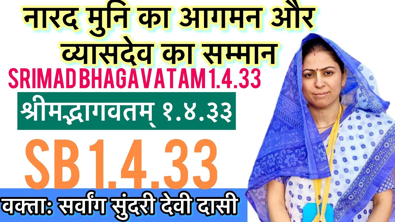SB 1.4.33 श्रीमद्भागवतम् 1.4.33- Sarvang Sundari Devi Dasi