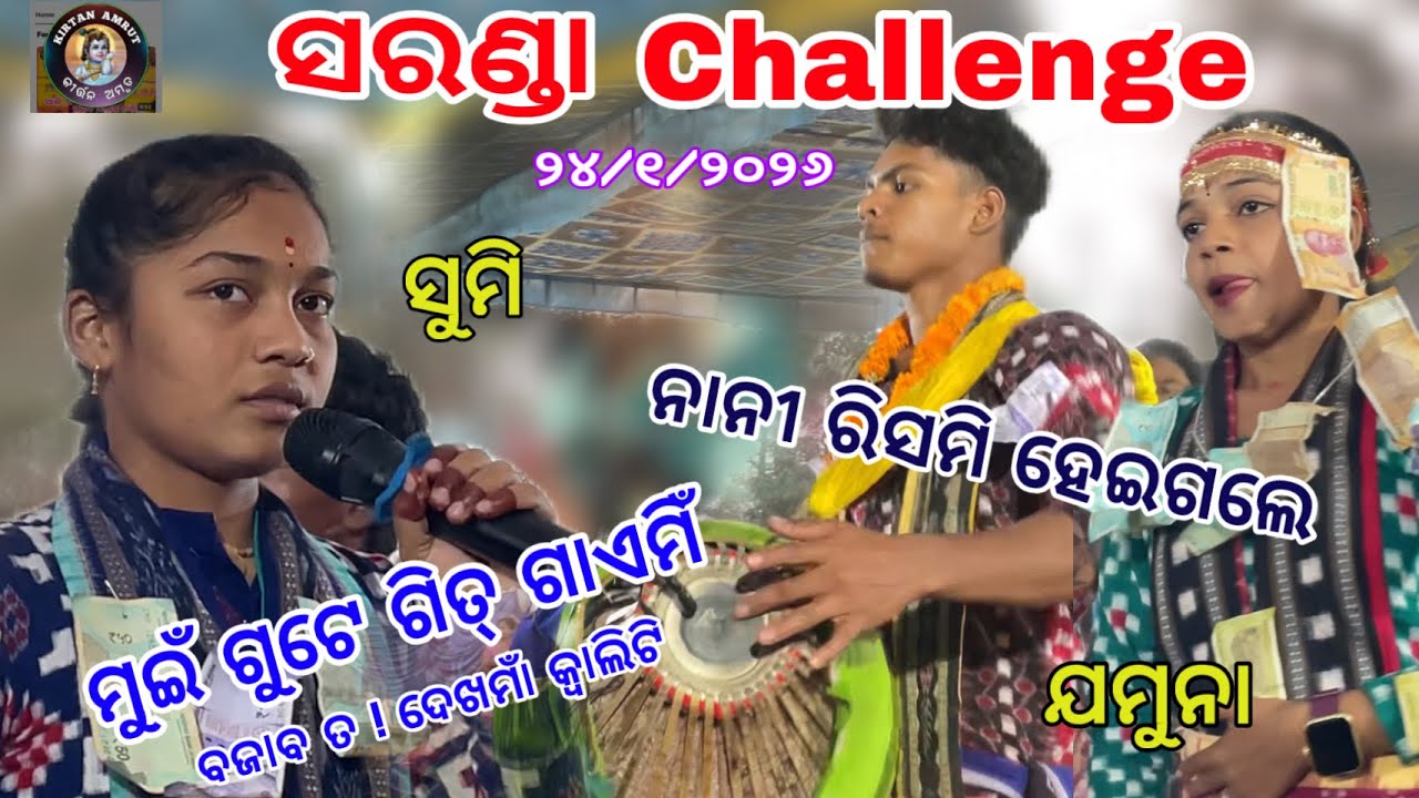Saranda Baithaki….ସୁମି ଚ୍ୟାଲେଂଜ୍ ଦେଲେ ଯମୁନା ଭୁଏ ବାହାକ କୁ -କ୍ଲାସିକାଲ୍ ଗାଏମିଁ ତମେ ବଜାବ | KIRTAN AMRUT 