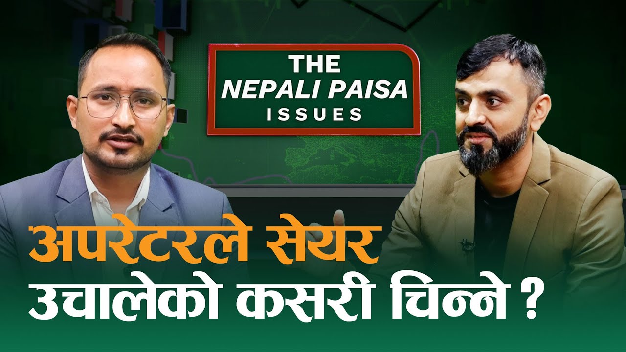 बजारमा इन्भेष्टर नै छैनन्, सिजनल लगानीकर्ताले बजार घटाए | Sundar Neupane | Bharat Rawal | Np Issues