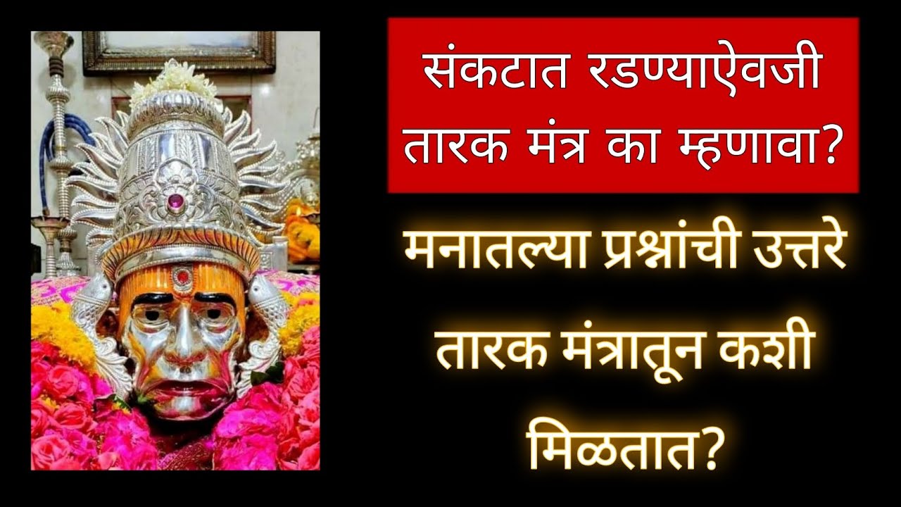 संकटात रडण्याऐवजी तारक मंत्र का म्हणावा?|मनातल्या प्रश्नांची उत्तरे या मंत्रात कशी मिळतात?