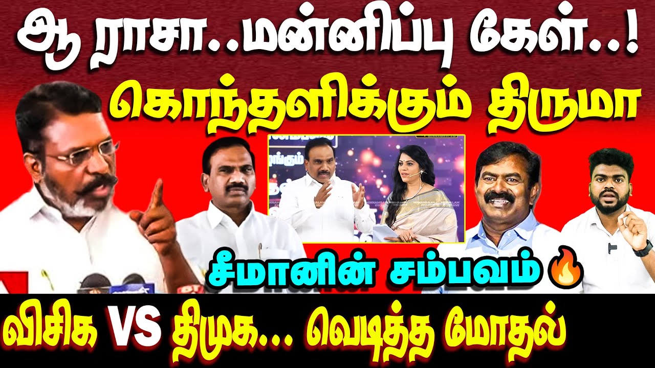 ஆ ராசா VS திருமா | வெடித்த மோதல் | vck vs dmk | thiruma | seeman | ntk