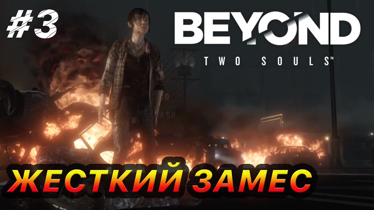 Жесткий замес | Прохождение Beyond Two Souls #3