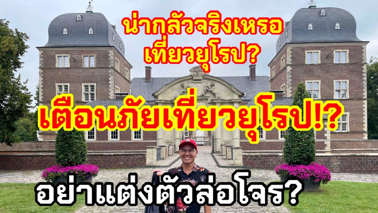 เตือนภัยเที่ยวยุโรป⁉️อย่าแต่งตัวล่อโจรเที่ยวไหนต้องระวัง⁉️เที่ยวยุโรปน่ากลัวจริงไหม?🇳🇱🇪🇸🇩🇪🇳🇴