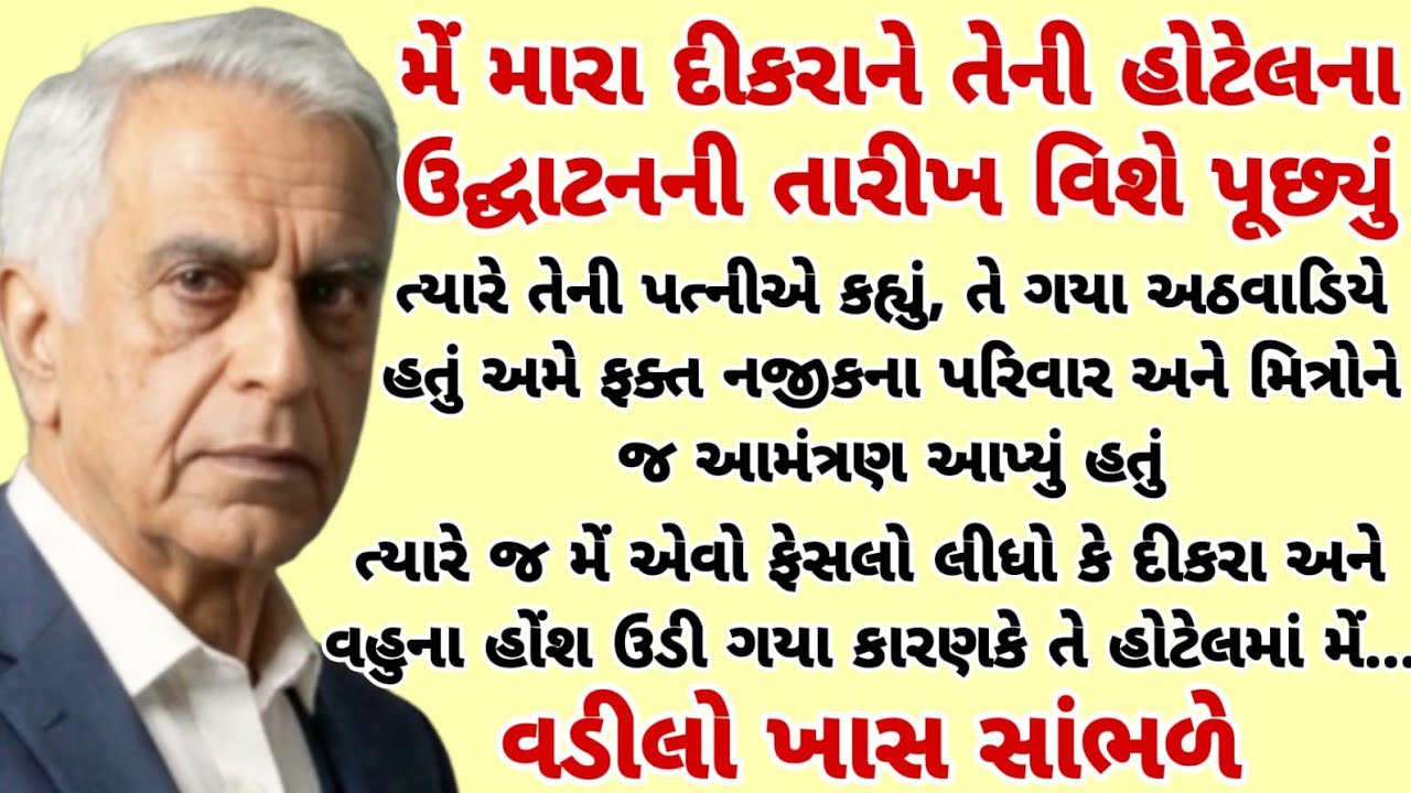 દીકરાએ તેની હોટેલના ઉદ્ઘાટનમાં મને આમંત્રણ ન આપ્યું ત્યારેમેં એવો ફેસલો લીધોકે|heart touching story 