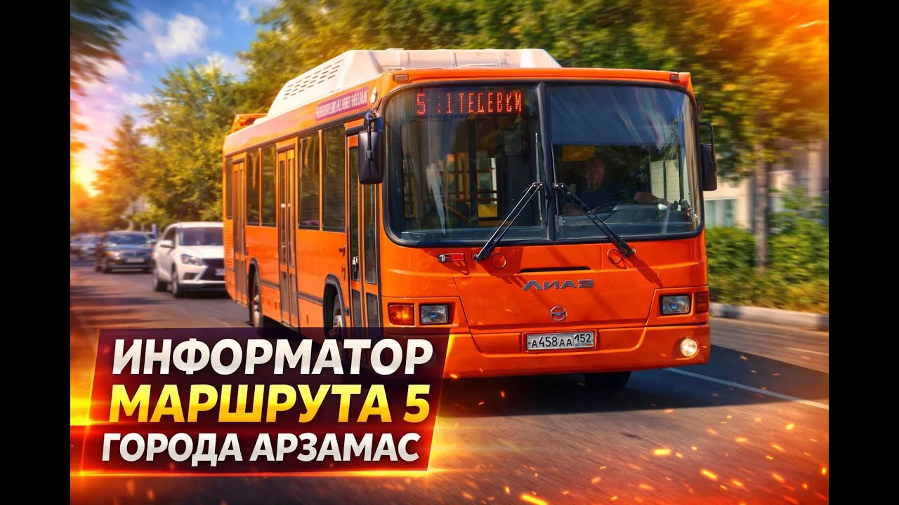 Информатор Арзамасского автобуса! Маршрут 5 до Посёлка Выездное