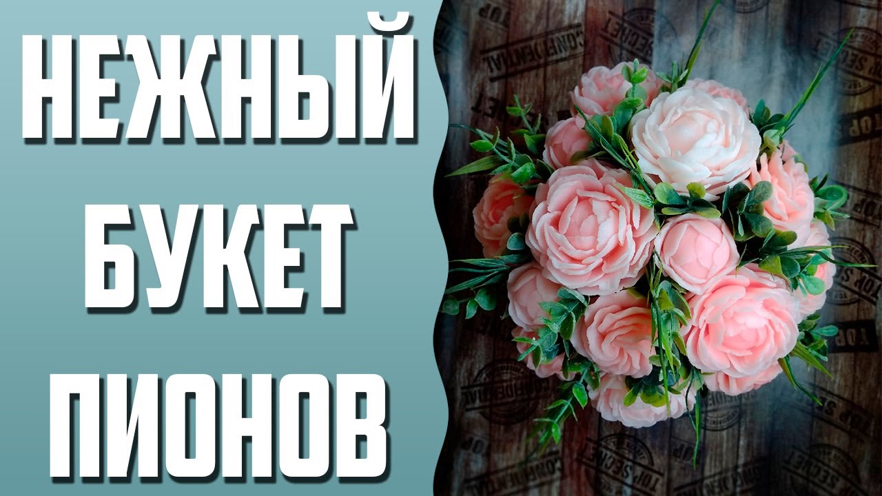 Мыловарение | Большой букет пионов
