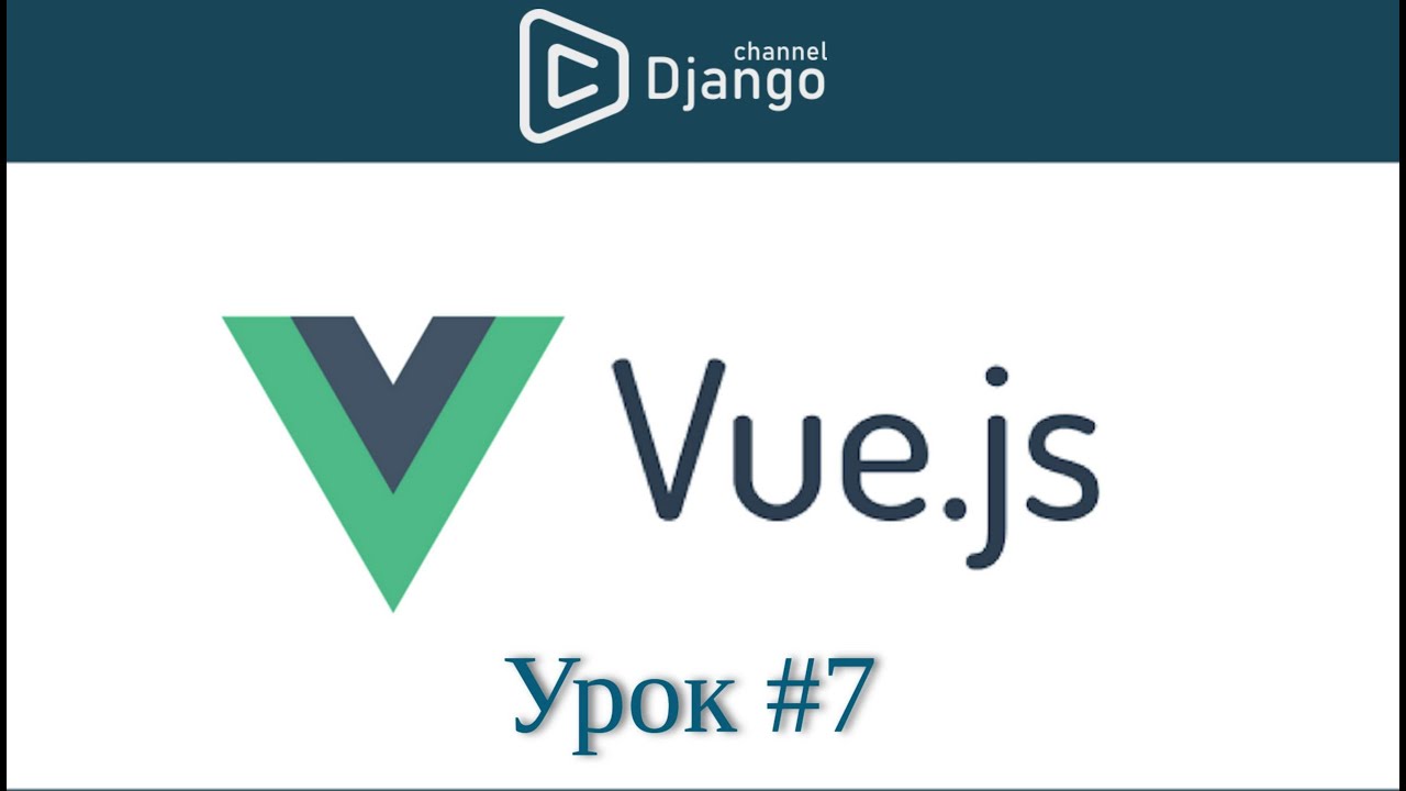 Уроки Vue.js пагинация - урок 7 | Михаил Омельченко