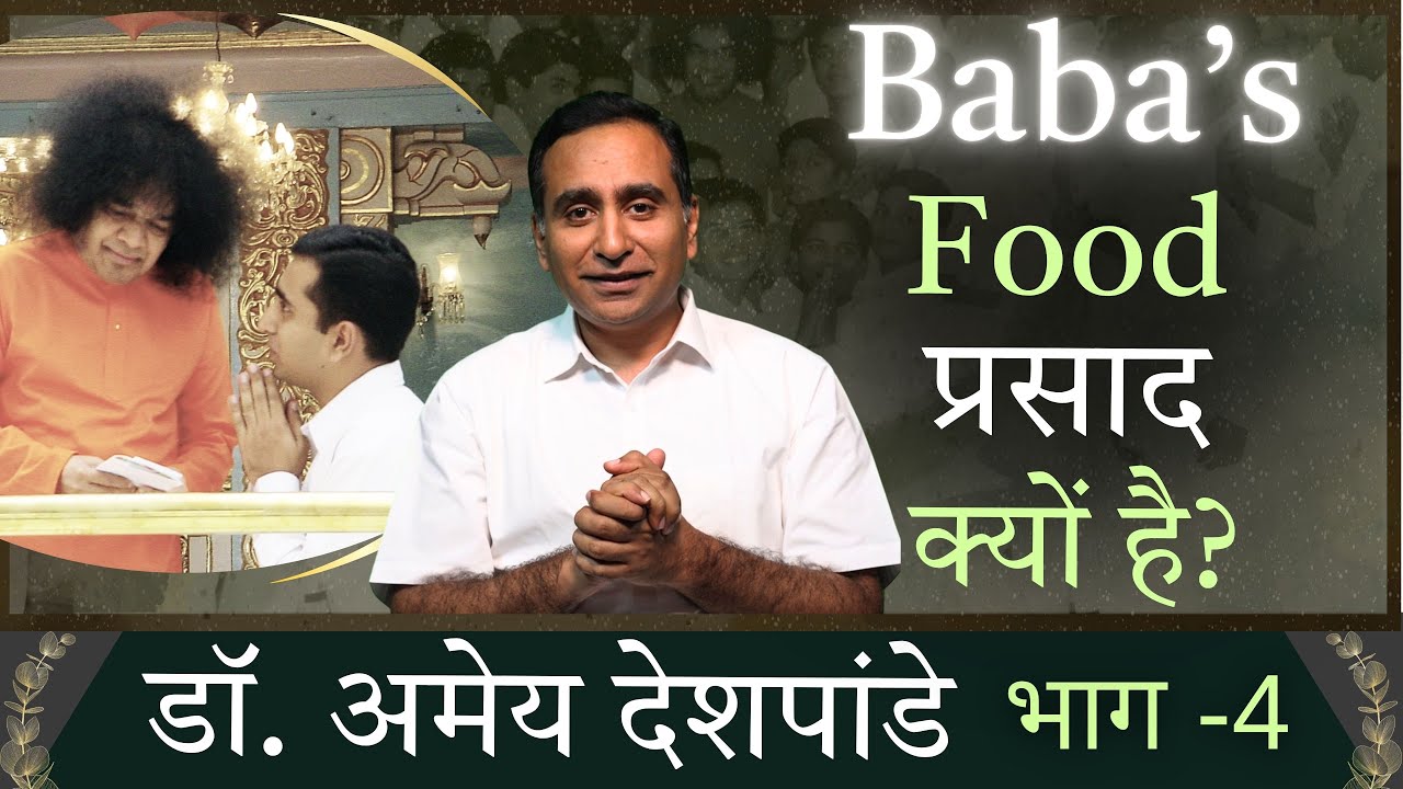 Baba's Food प्रसाद क्यों है? | Dr. Amey Deshpande | डॉ. अमेय देशपांडे | #DilSeDilTak #Satsang