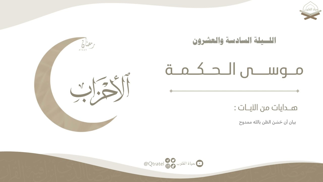 تحبير بديع من سورة السجدة وسورة الأحزاب للقارئ موسى الحكمة ~ من الليلة 26 من ليالي رمضان 1447هـ 