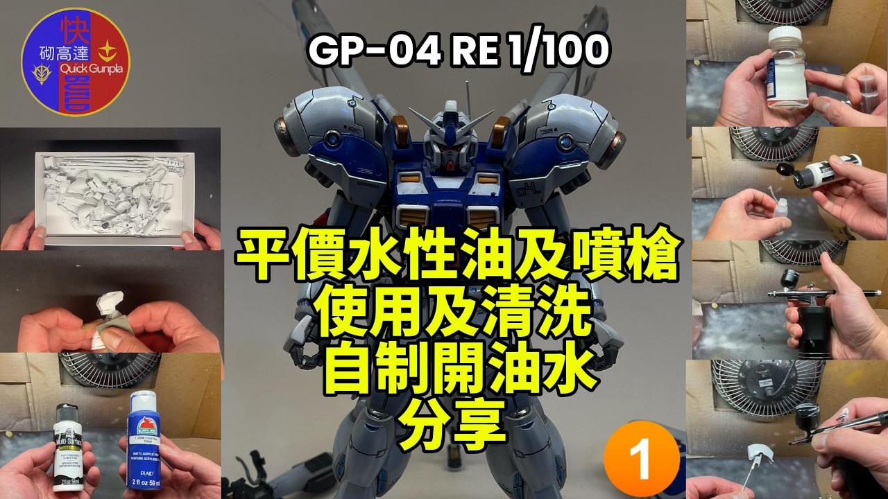 GP-04 制作過程 1 - 平價水性油及噴槍 使用及清洗 自制開油水