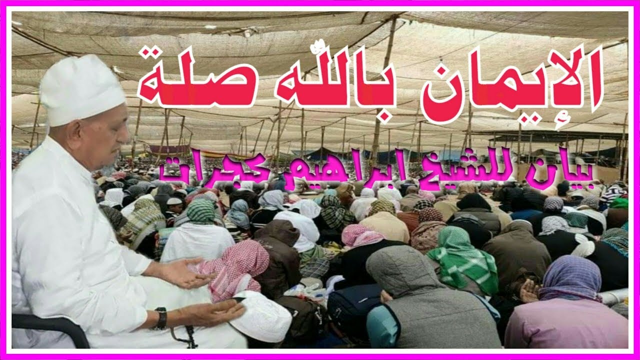 الإيمان بالله صلة بين الله وبين عباده | بيان بالعربية للشيخ/ ابراهيم غجرات