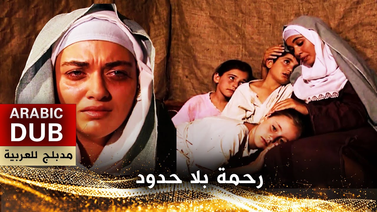 رحمة بلا حدود - فيلم تركي مدبلج للعربية | Sonsuz Merhamet