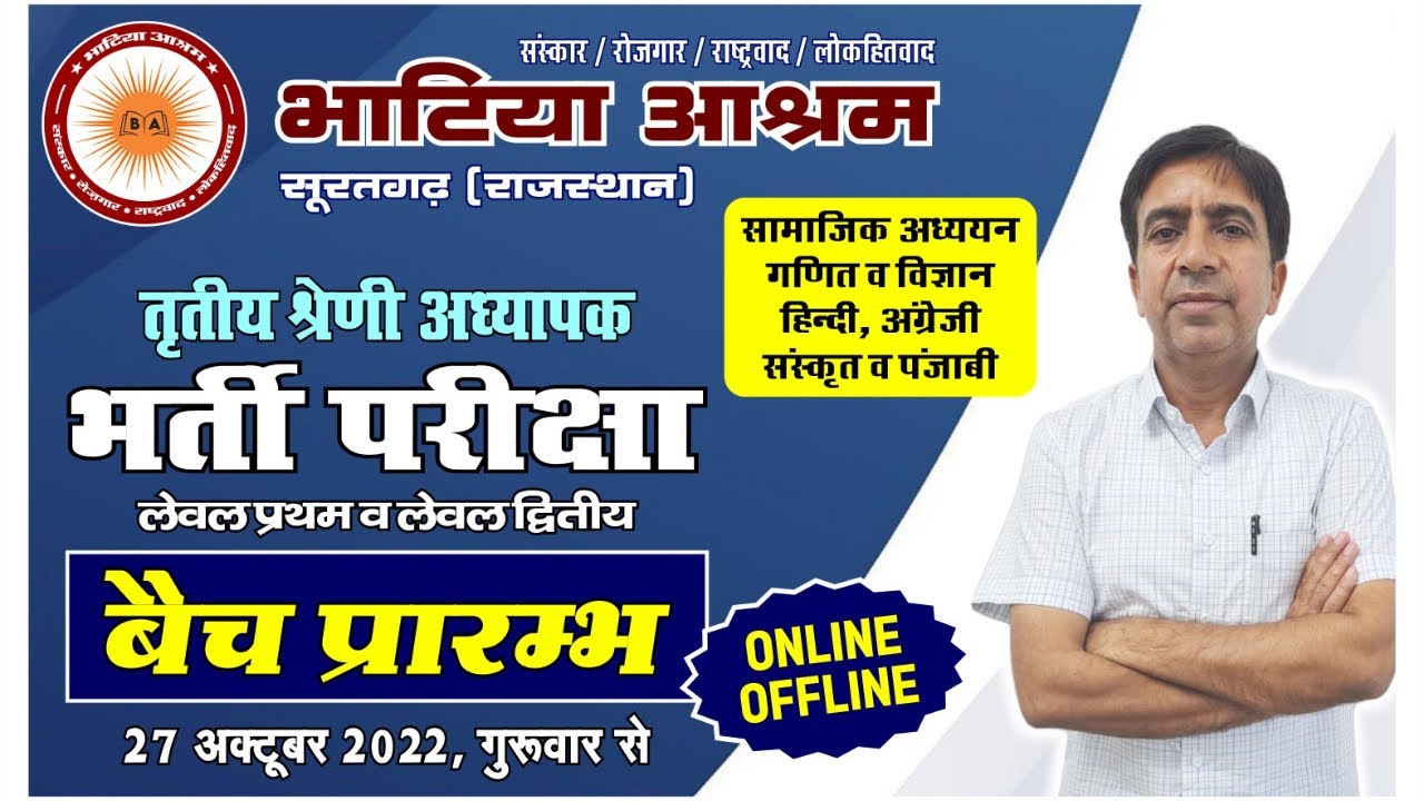 27 अक्टूबर 2022 से शुरू हो रहा है तृतीय श्रेणी अध्यापक भर्ती परीक्षा 2022 ऑफलाइन/ऑनलाइन नया बैच