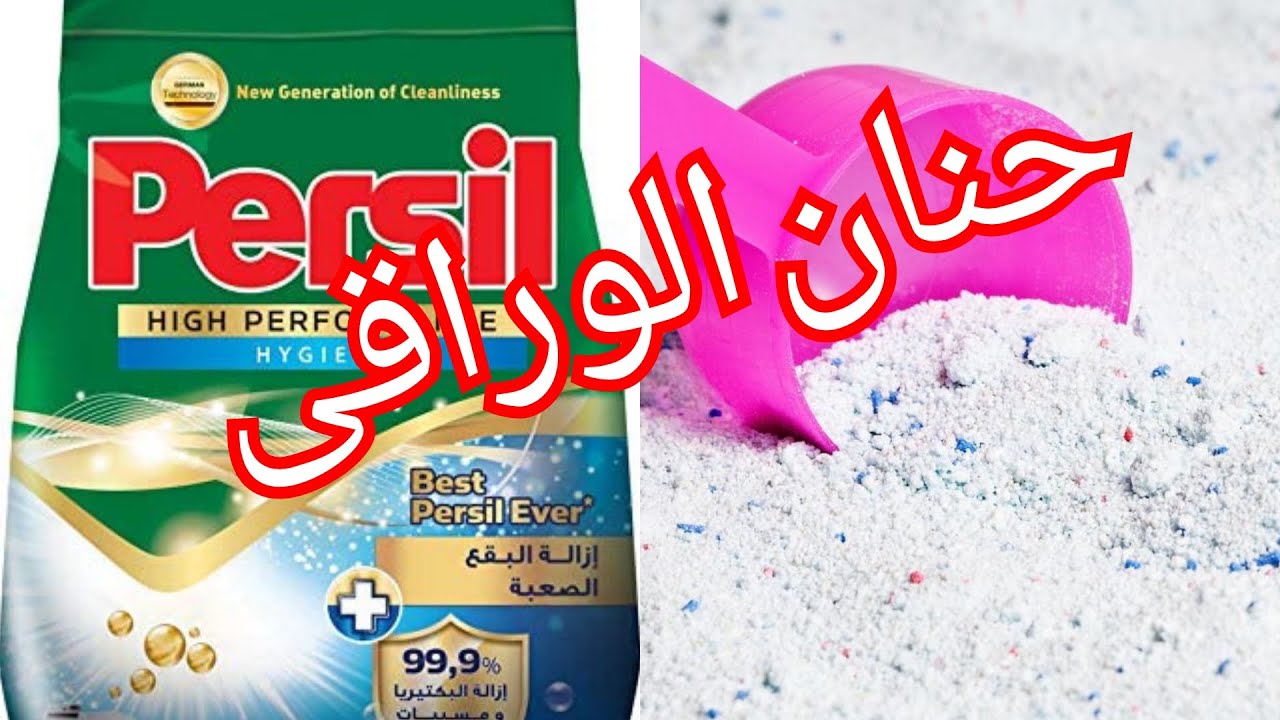 طريقة صنع مسحوق الغسيل البودرة بجودة عالية ( أريال - برسيل - تايد -اومو - اوكسي) بطريقة الشركات