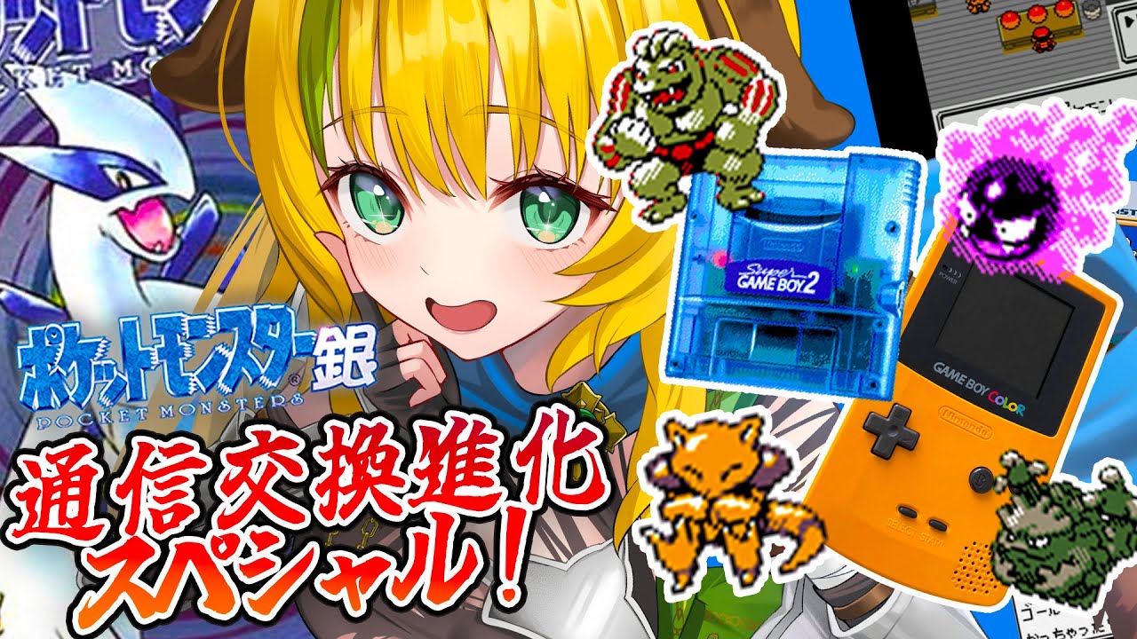 【ポケモン銀】#8  手元カメラ📷！GBCと通信進化スペシャル回‼【わんこわんわん/すたすぺ所属】