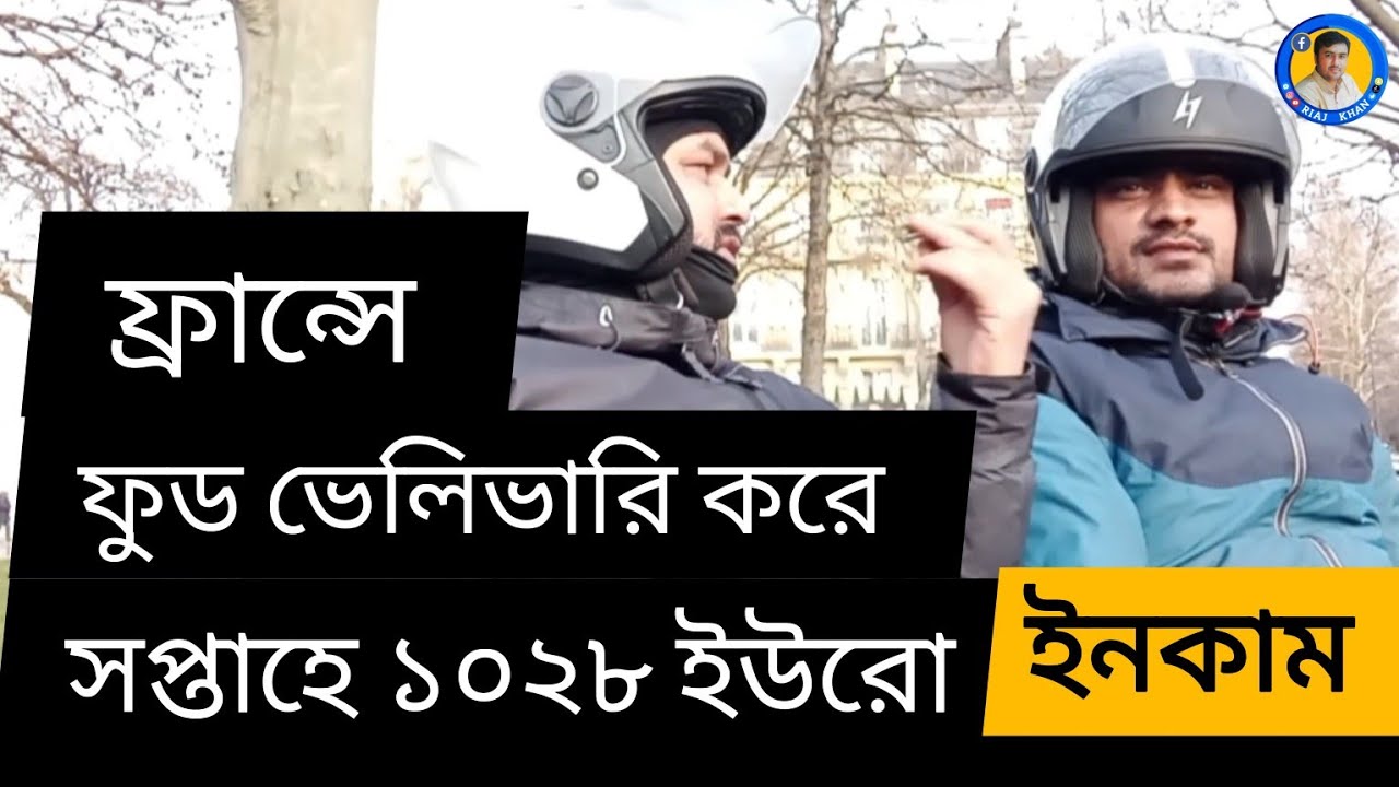 ফ্রান্সে ফুড ভেলিভারি করে সপ্তাহে ১০২৮ ইউরো ইনকাম | FRANCE FOOD DELIVERY KORE 1028€ INKAM #riajkhan