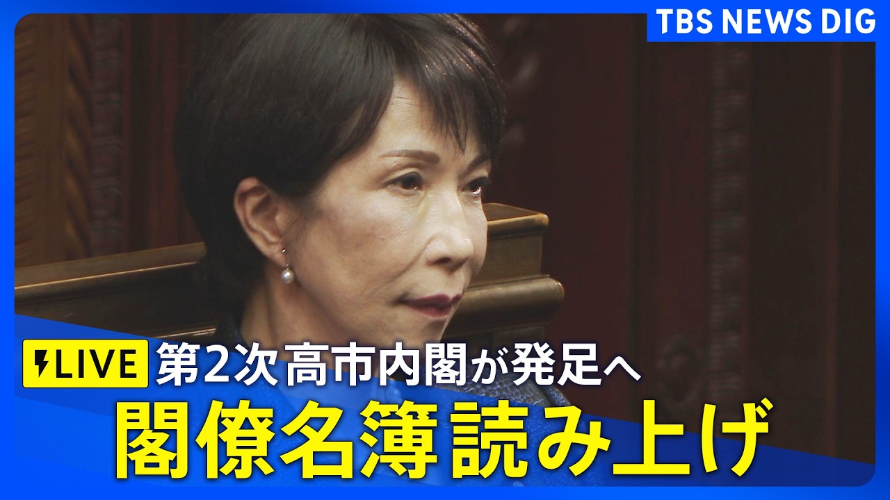 【ライブ】閣僚名簿読み上げ　高市総理が第105代内閣総理大臣に　第2次高市内閣が発足へ（2026年2月18日午後 LIVE配信）｜TBS NEWS DIG