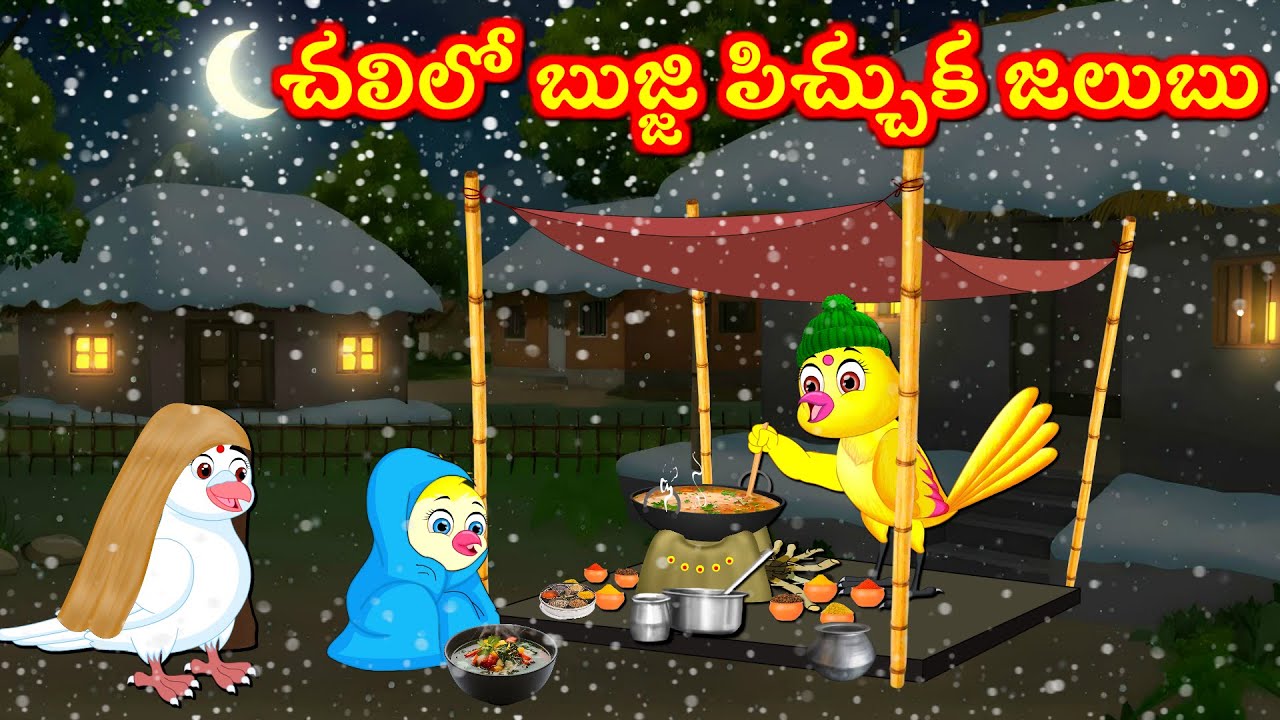 చలిలో బుజ్జి పిచ్చుక జలుబు Telugu Moral Stories | Telugu Kathalu | Tuni Cartoon  Stories Telugu