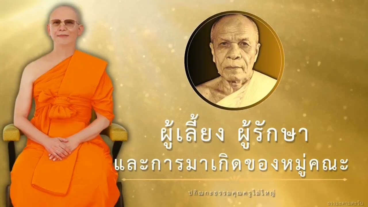ผู้เลี้ยง ผู้รักษา และ การเกิดของหมู่คณะ 