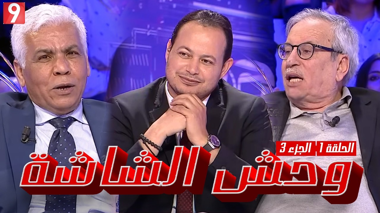 وحش الشاشة - الحلقة 01 الجزء الثالث
