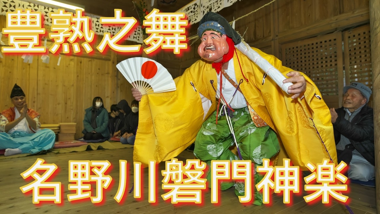 名野川磐門神楽　下北川　鎌倉三頭神社　豊熟之舞　高知県仁淀川町