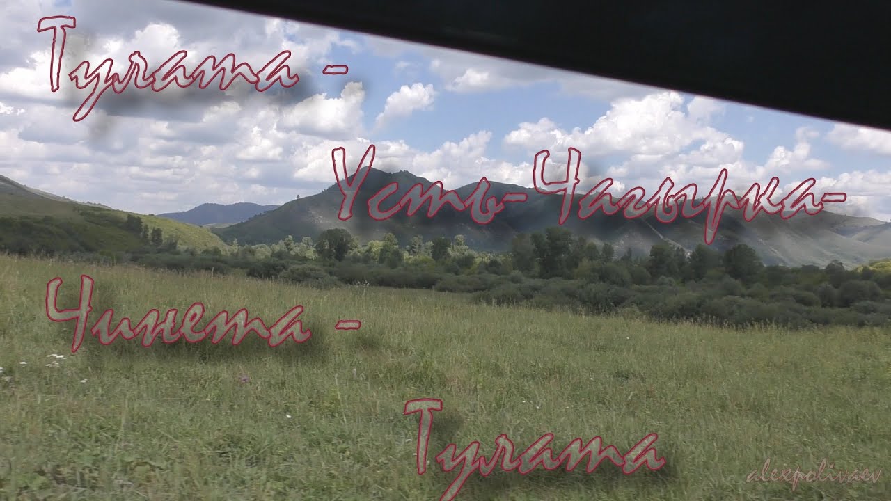 Тулата- Чагырка -Чинета -Тулата