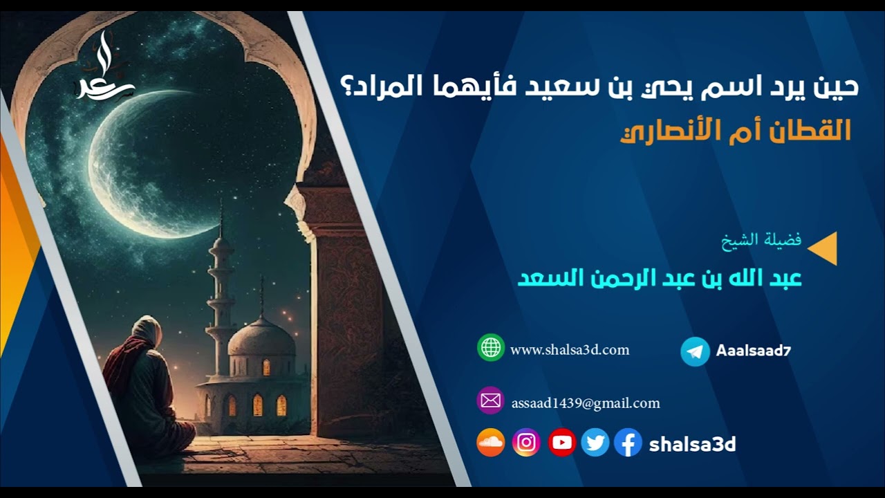 حين يرد اسم يحي بن سعيد فأيهما المراد؟  القطان أم الأنصاري
