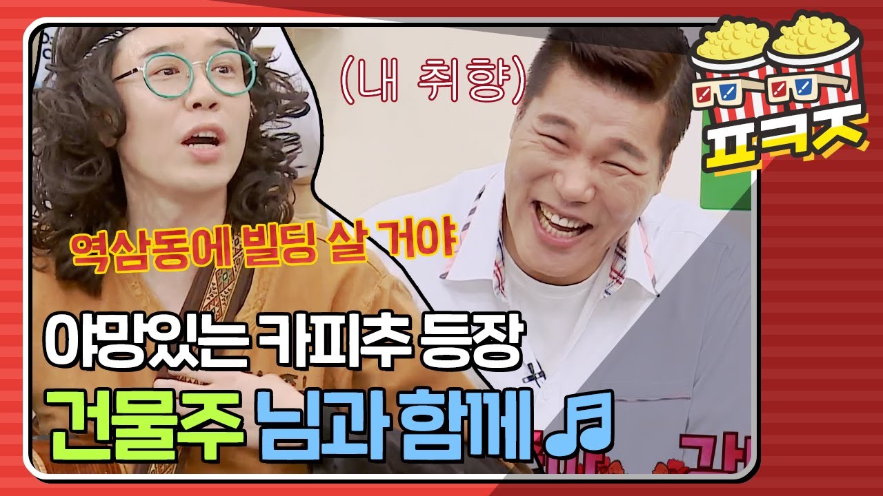 [팝콘잼] 카피추 - 건물주 님과 함께 ☞ 강남 좋아&hearts; ＂저 푸른 초원위에~ 그린벨트 풀어줘요＂ #아는형님 #JTBC봐야지
