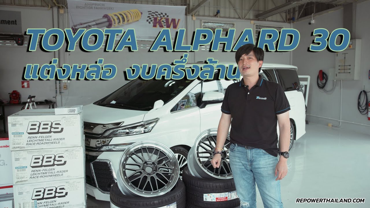 รีวิวแต่ง TOYOTA ALPHARD x ล้อ BBS ยาง MICHELIN เบรค BREMBO