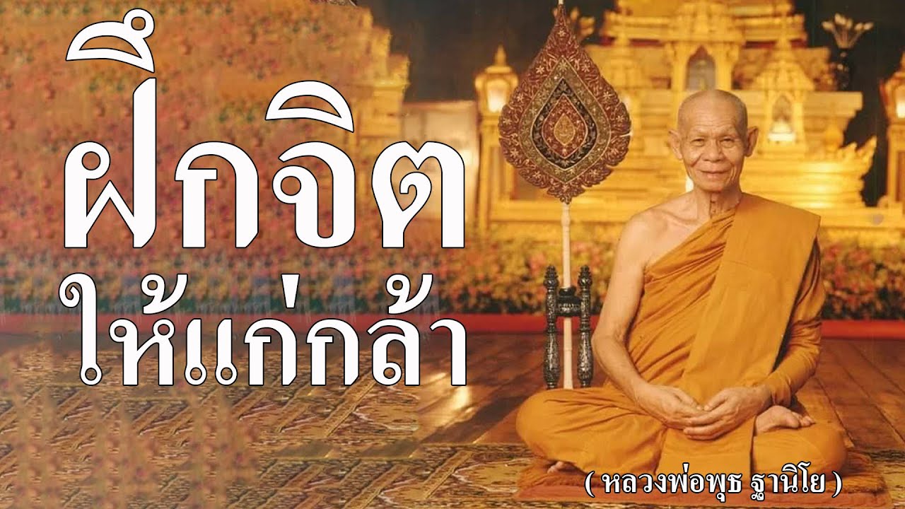 ฝึกจิตให้แก่กล้า ( หลวงพ่อพุธ ฐานิโย )