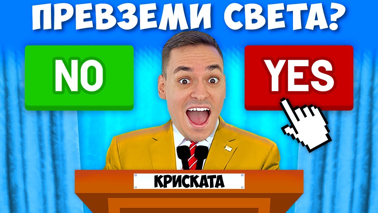 ПРАНКВАМ ЦЯЛА ДЪРЖАВА КАТО ПРЕЗИДЕНТ ЗА 24 ЧАСА!