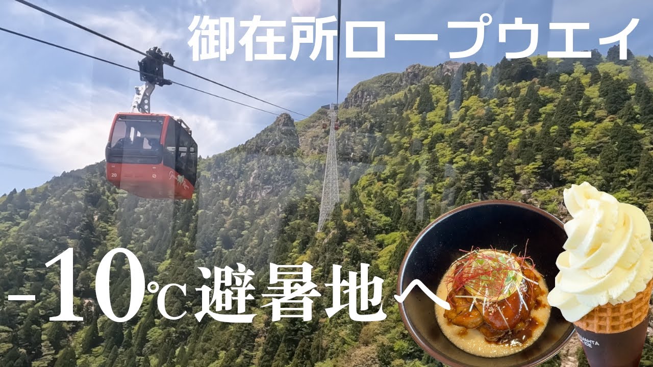 【三重県ドライブ】気温差-10℃の別世界！御在所岳 | 道の駅菰野【vlog】