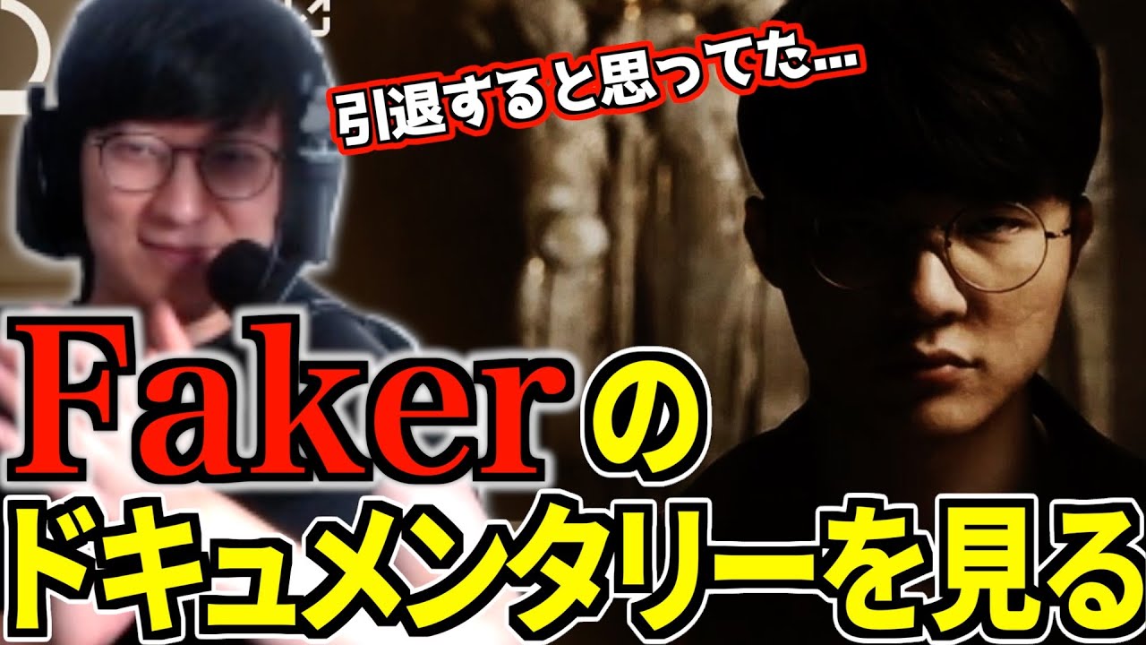 FAKER殿堂入りを記念したドキュメンタリーに拍手が止まらない【JapaneseKoreanUG/切り抜き】