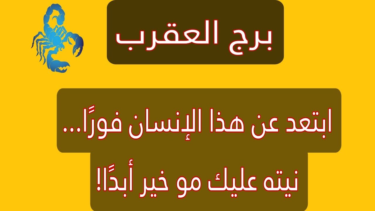 برج العقرب اليوم | ابتعد عن هذا الإنسان فورًا... نيته عليك مو خير أبدًا!