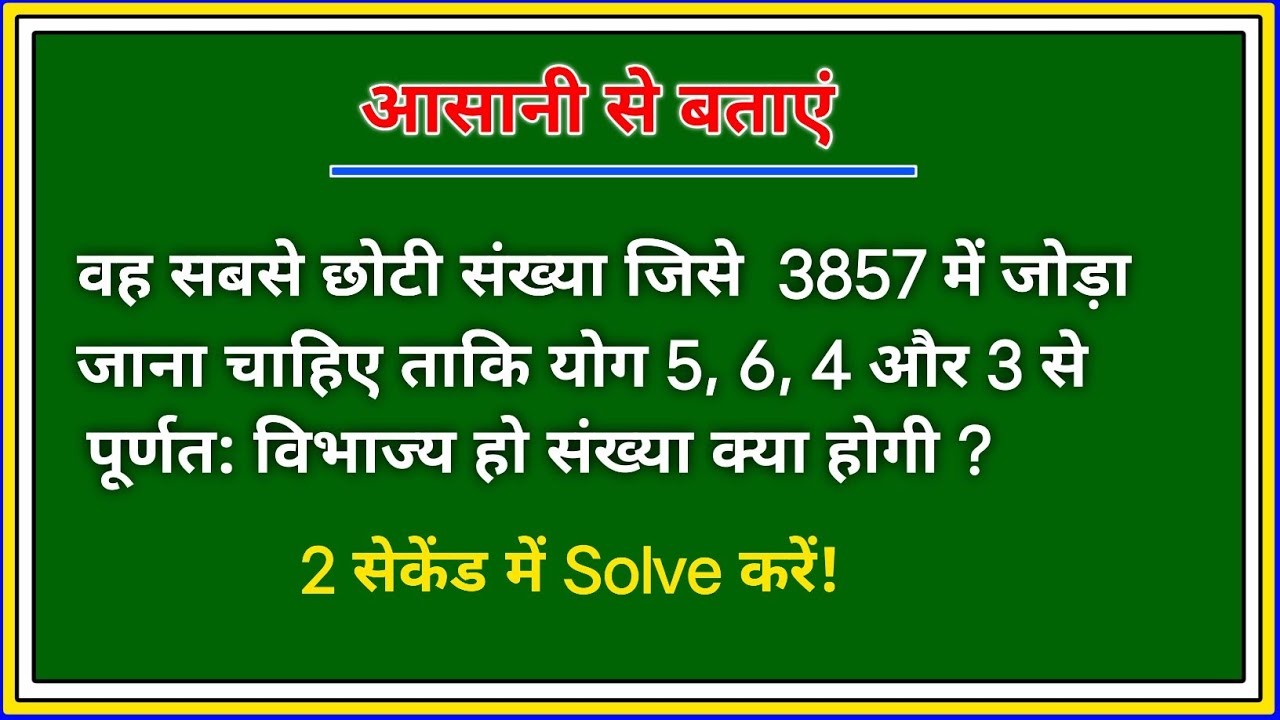 3857 में क्या जोड़ें कि संख्या 5, 6, 4 और 3 से पूरी तरह विभाजित हो जाए? | Maths Tricks 