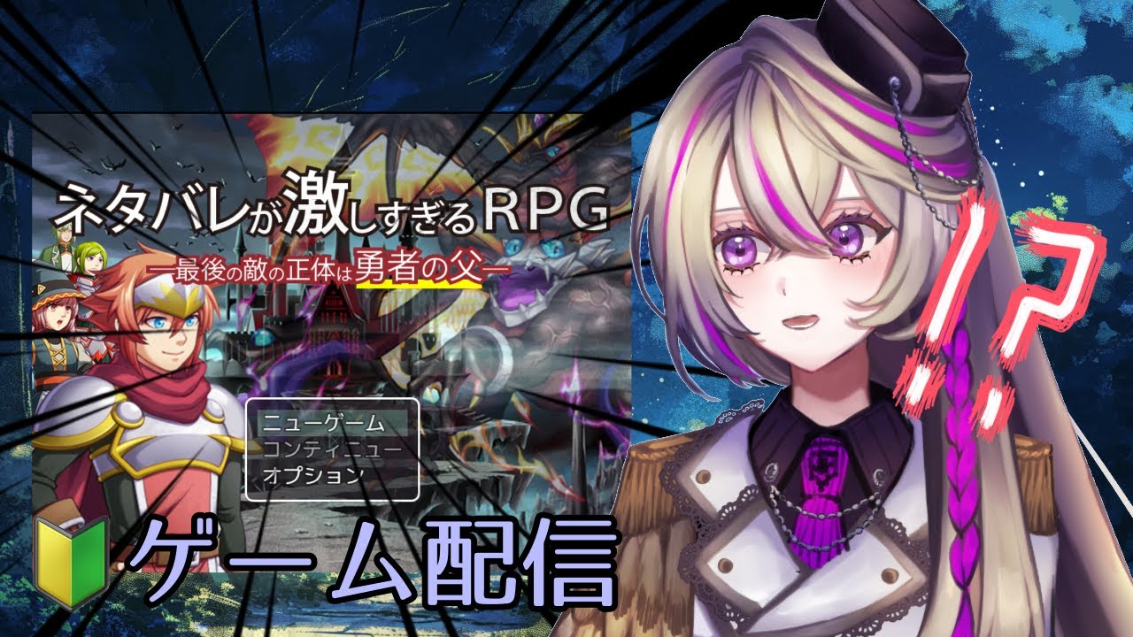 【ゲーム配信】おすすめされたゲームがネタバレの塊だった【第1回】