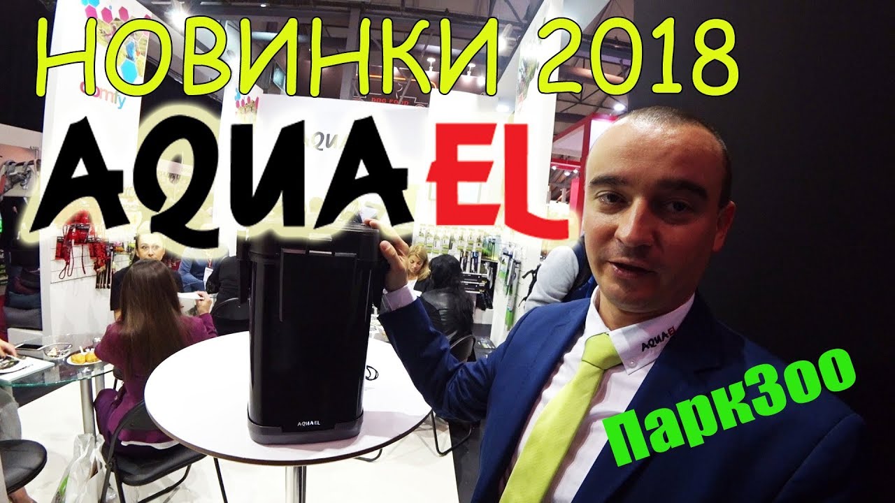 🐟 ПаркЗоо 2018. Много новинок от AQUAEL (фильтры, свет, аквариумы, грелки)
