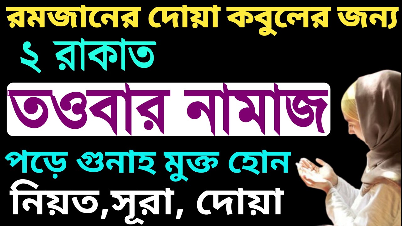 তাওবার নামাজ পড়ার নিয়ম | সালাতুল তাওবার নামাজ পড়ার নিয়ম | salatul tawbar namaz porar niom | Amol tv