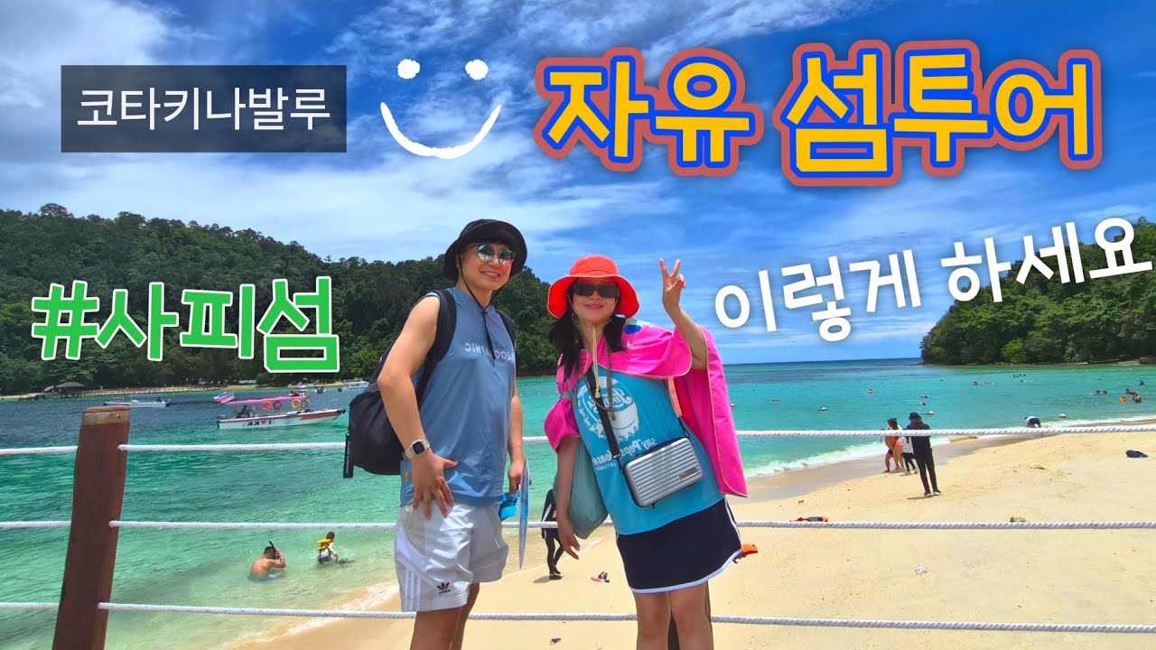 코타키나발루 흥정, 예약 필요없이 당일 자유 섬투어 하는방법👍제셀톤 포인트에서 출발~ in Kota Kinabalu Malaysia