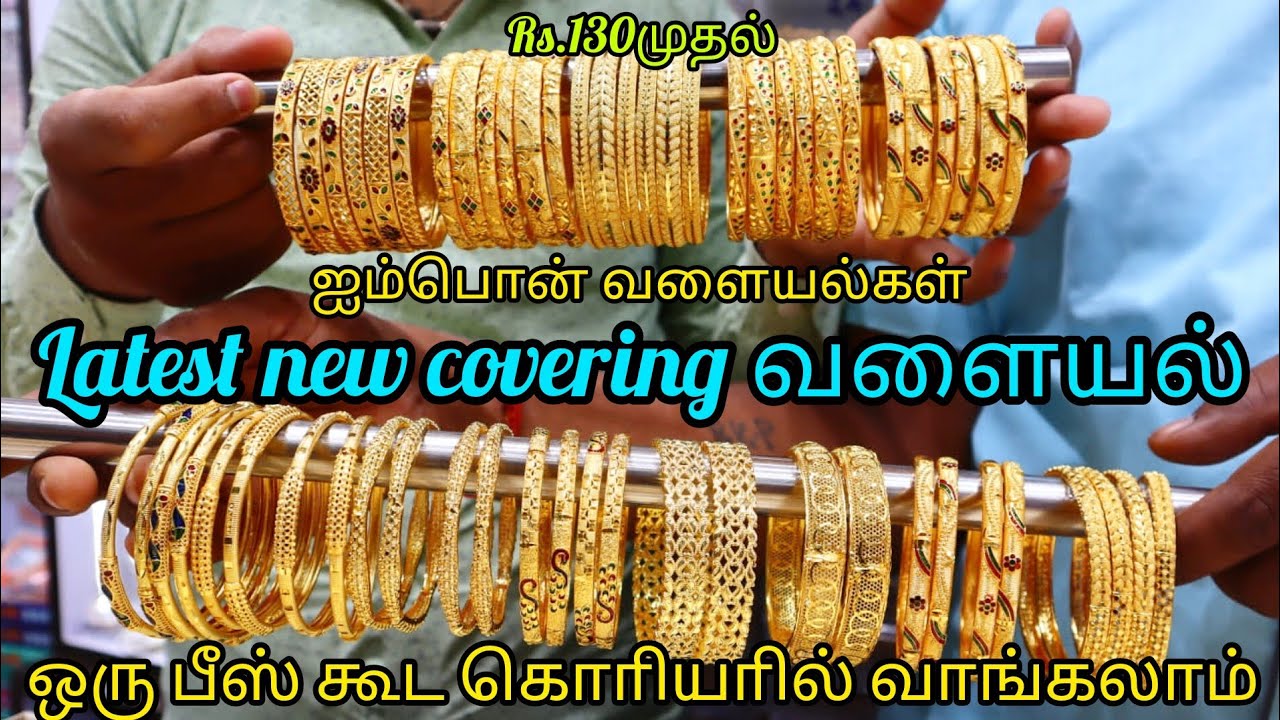 Rs130 முதல் Latest new கவாிங் வளையல்|ஐம்பொன் வளையல்|6months Guarantee|single piece available
