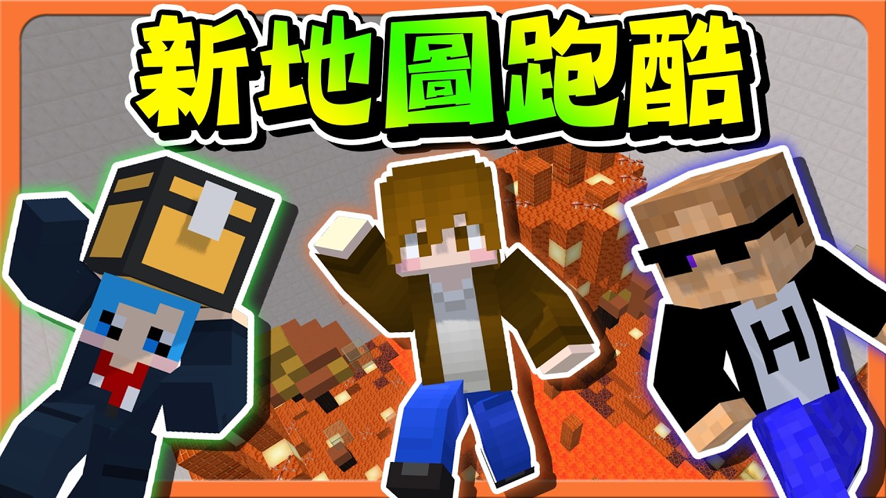 Minecraft 要有新地圖了？今年最期待！【新地圖跑酷】手機遊戲 VS 電腦遊戲，你會怎麼選😂|| 跑酷星期四【巧克力】